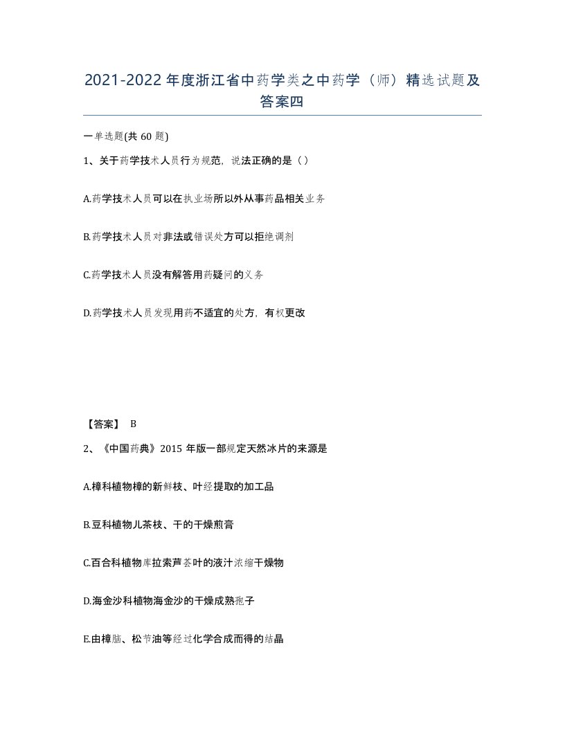 2021-2022年度浙江省中药学类之中药学师试题及答案四