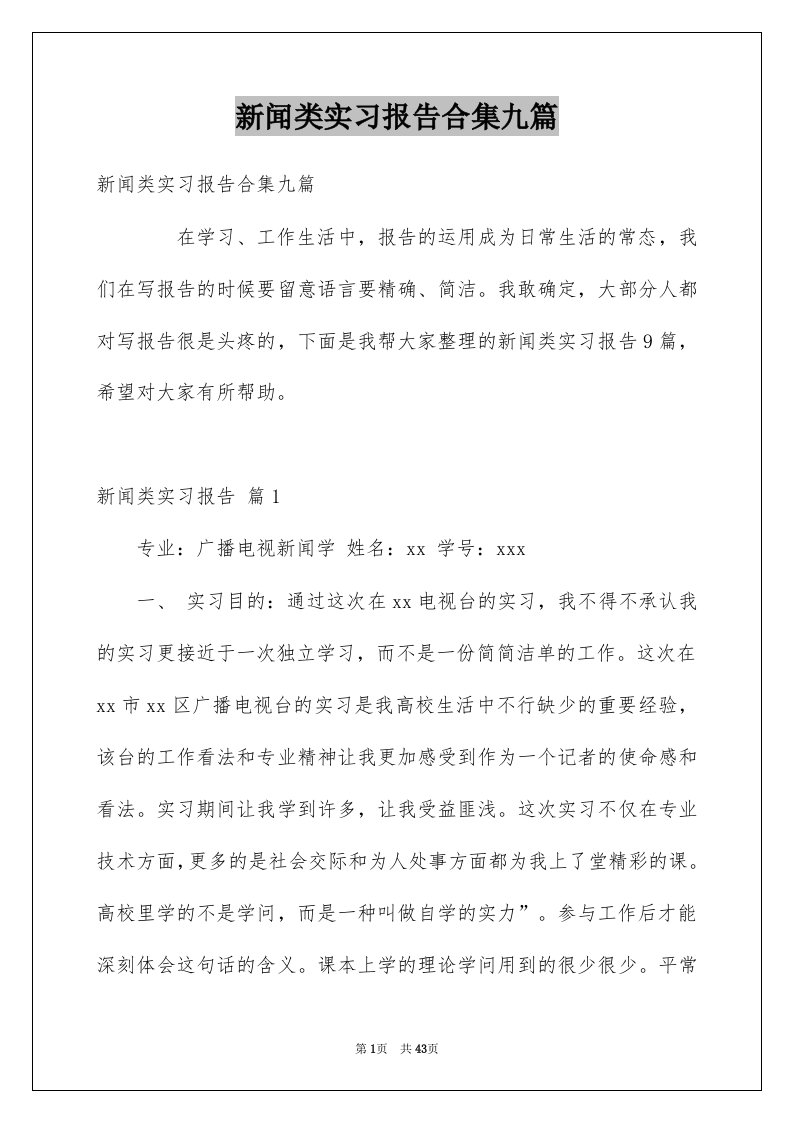 新闻类实习报告合集九篇