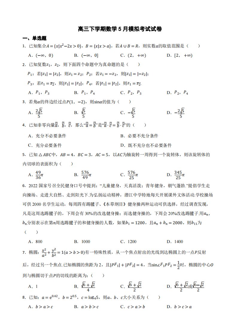 湖北省省级示范高中高三下学期数学5月模拟考试试卷及答案