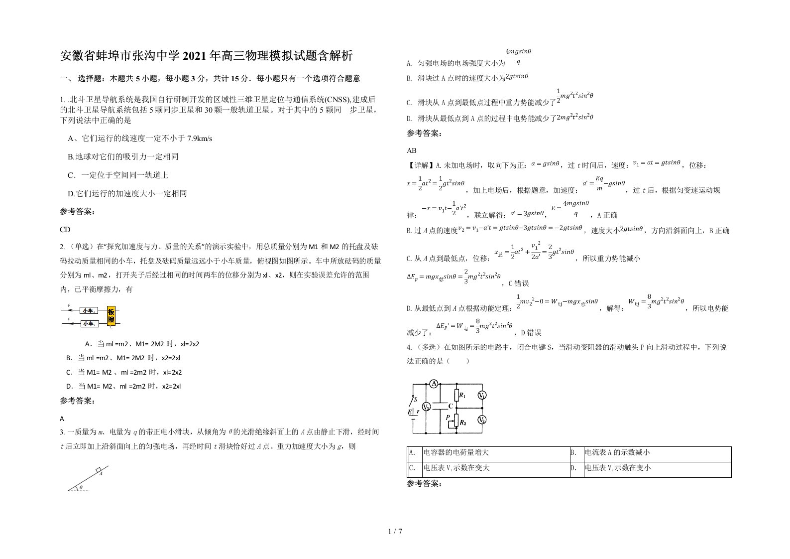 安徽省蚌埠市张沟中学2021年高三物理模拟试题含解析