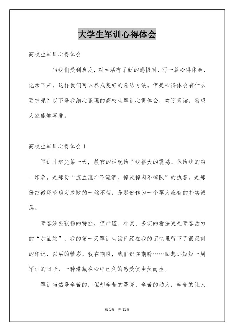 大学生军训心得体会例文93