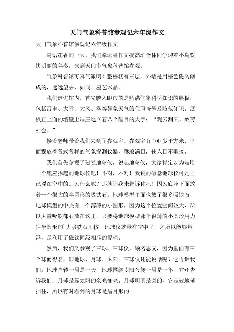 天门气象科普馆参观记六年级作文