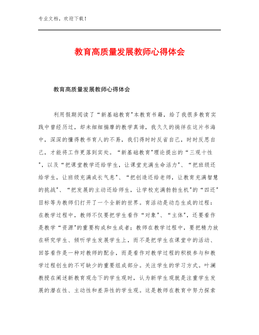 教育高质量发展教师心得体会例文21篇合辑