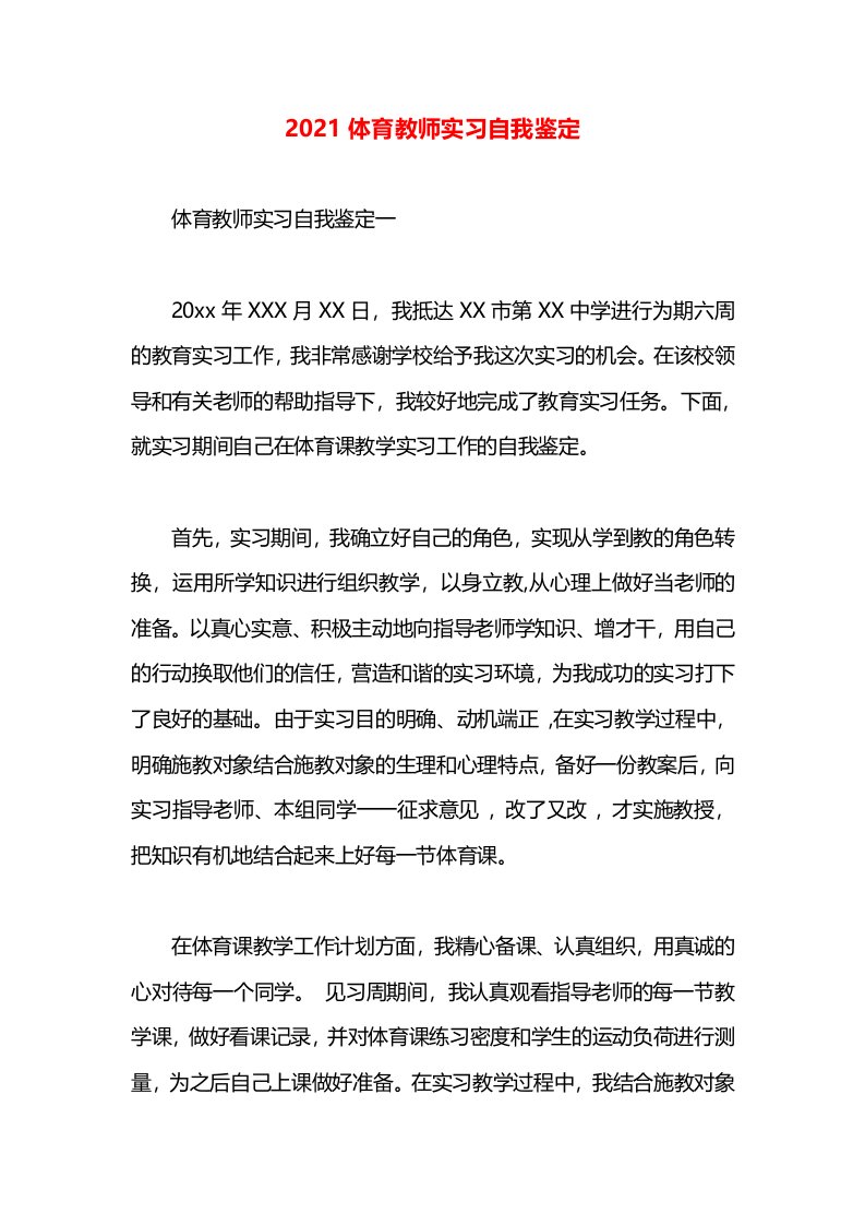 2021体育教师实习自我鉴定