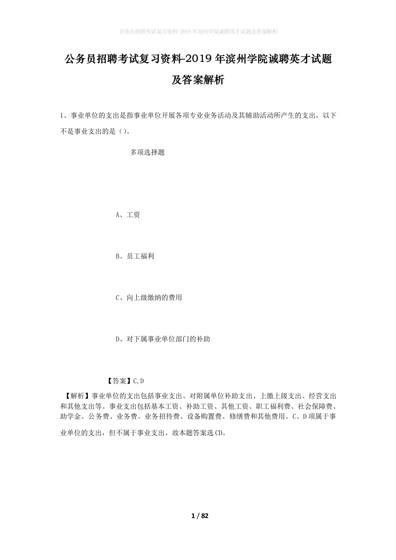 公务员招聘考试复习资料-2019年滨州学院诚聘英才试题及答案解析