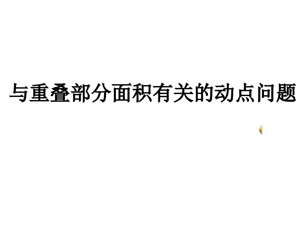 与重叠部分面积有关的动点问题