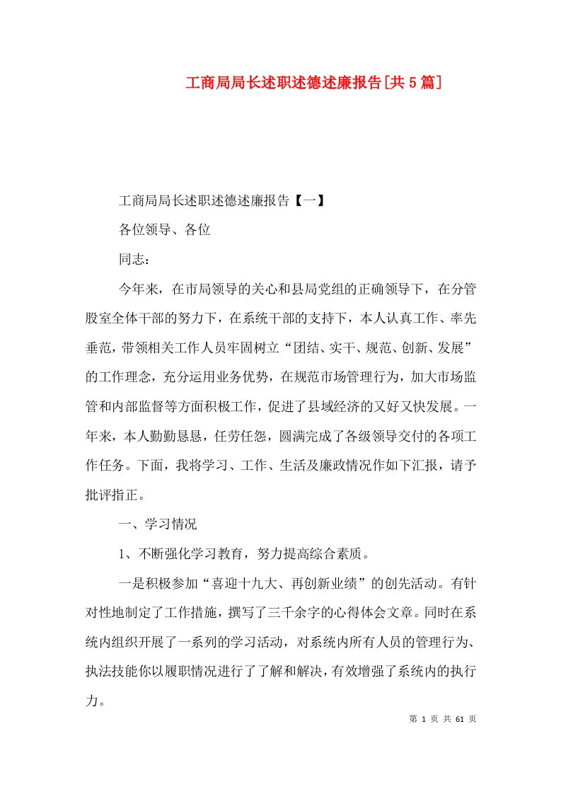 工商局局长述职述德述廉报告[共5篇]