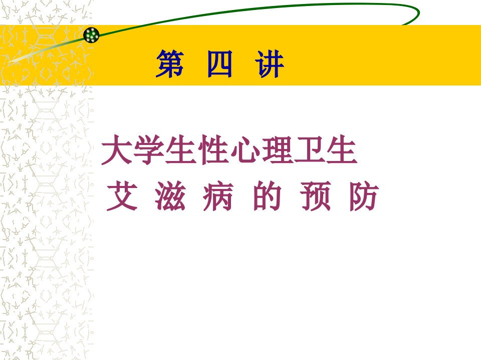 大学生性心理卫生艾滋病的预防(1)