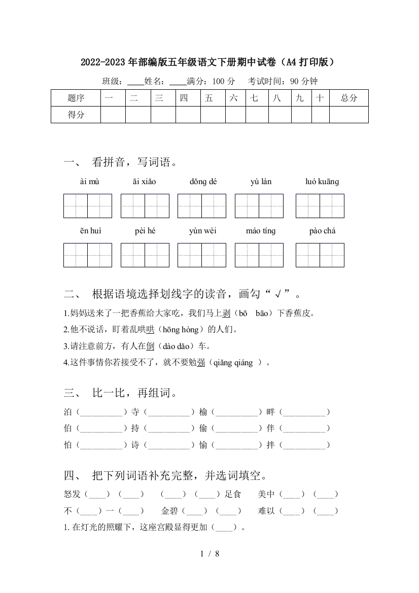 2022-2023年部编版五年级语文下册期中试卷(A4打印版)