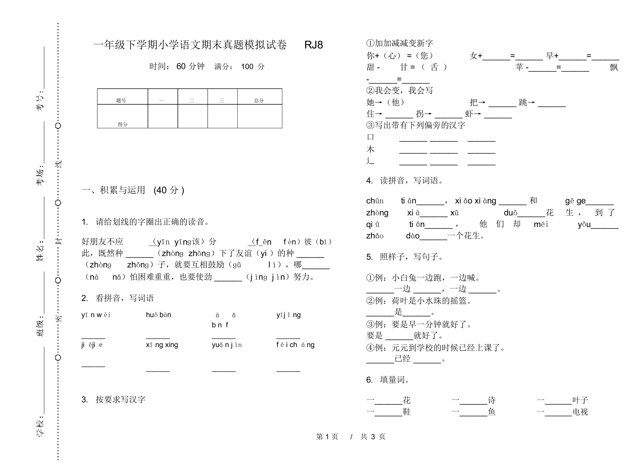 一年级下学期小学语文期末真题模拟试卷RJ8