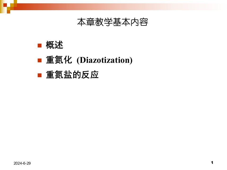 第8章重氮化和重氮盐的反应精细有机合成课件