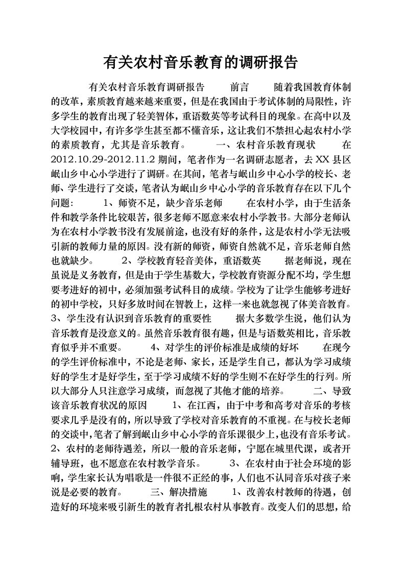 有关农村音乐教育的调研报告[1]