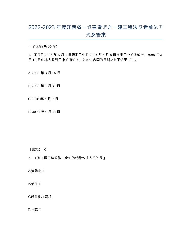 2022-2023年度江西省一级建造师之一建工程法规考前练习题及答案