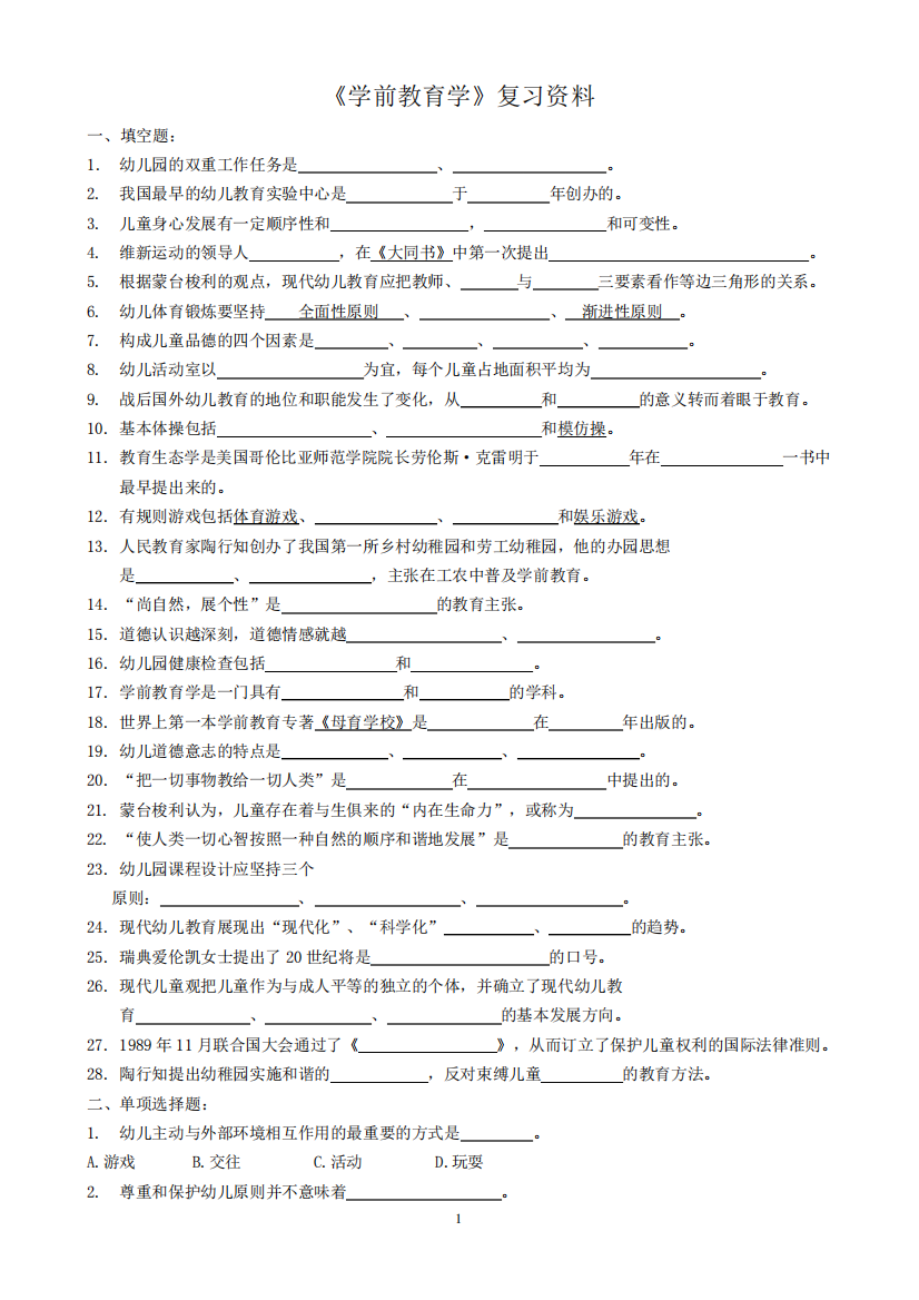 《学前教育学》复习资料