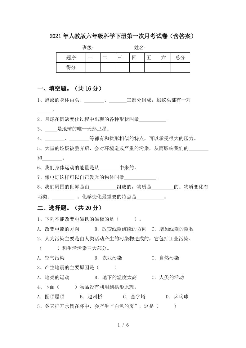 2021年人教版六年级科学下册第一次月考试卷含答案