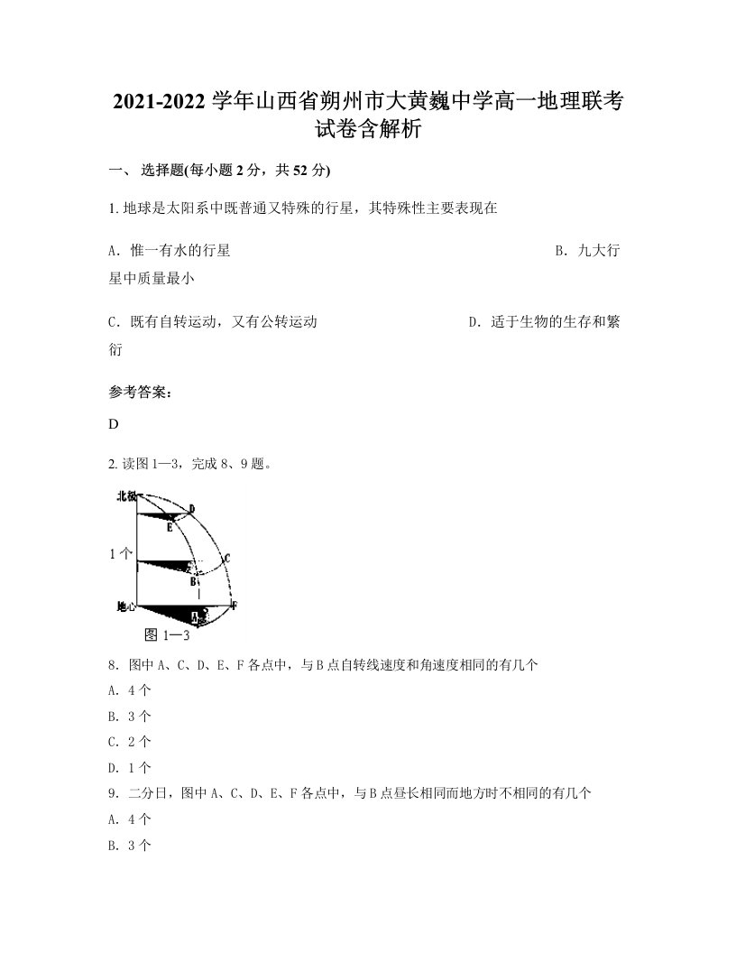 2021-2022学年山西省朔州市大黄巍中学高一地理联考试卷含解析