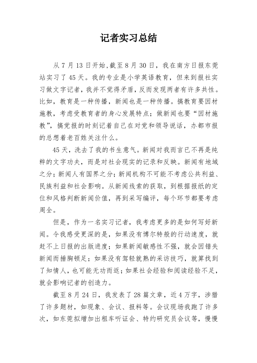 记者实习总结