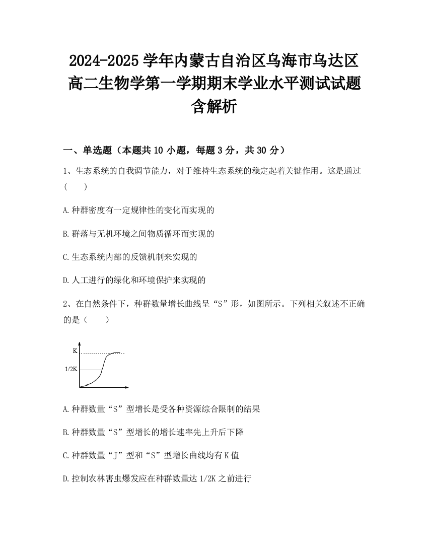 2024-2025学年内蒙古自治区乌海市乌达区高二生物学第一学期期末学业水平测试试题含解析