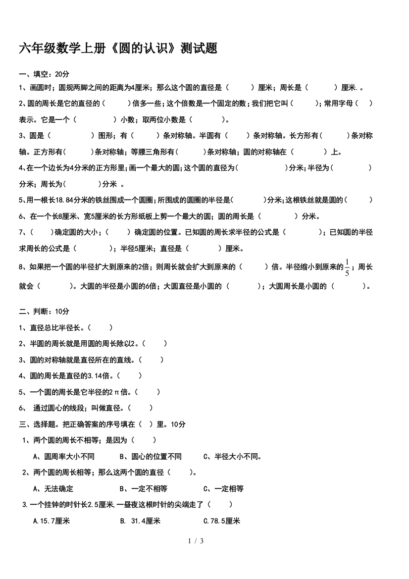 六年级数学上册《圆的认识》测试题