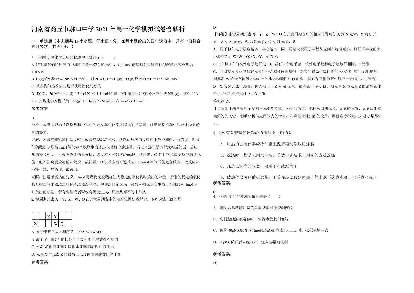 河南省商丘市郝口中学2021年高一化学模拟试卷含解析