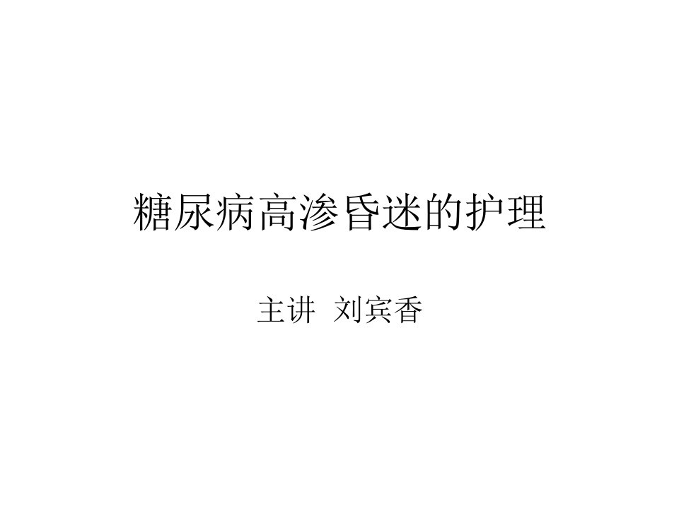 糖尿病高渗昏迷的护理幻灯片