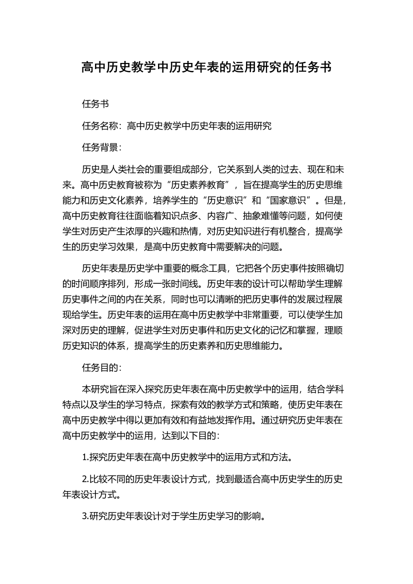 高中历史教学中历史年表的运用研究的任务书