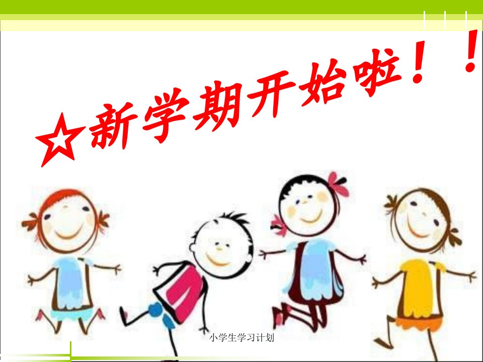 小学生学习计划