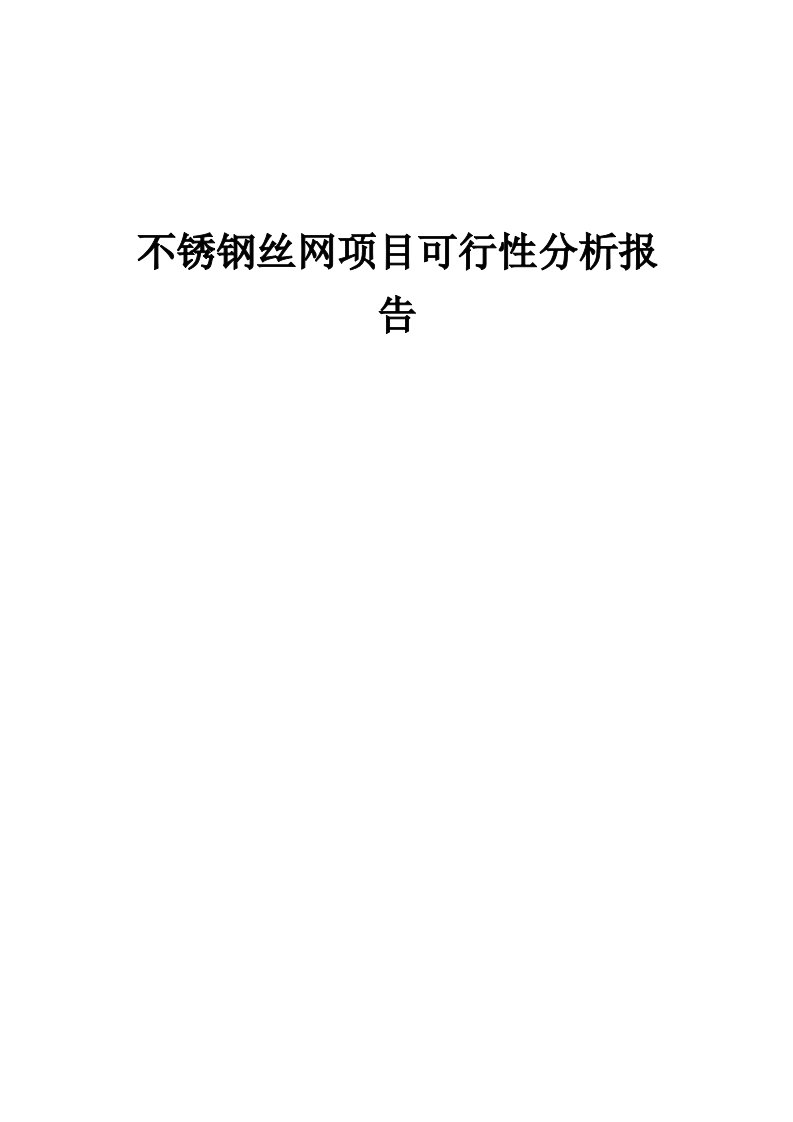 2024年不锈钢丝网项目可行性分析报告