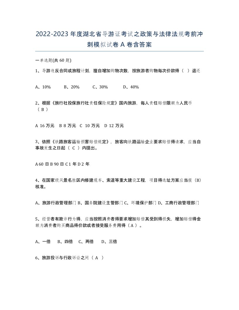 2022-2023年度湖北省导游证考试之政策与法律法规考前冲刺模拟试卷A卷含答案