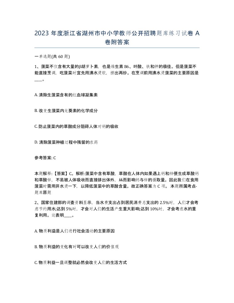 2023年度浙江省湖州市中小学教师公开招聘题库练习试卷A卷附答案