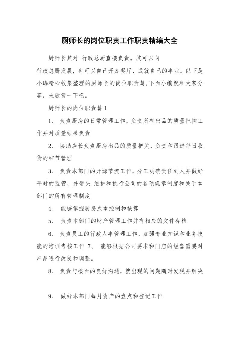 办公文秘_厨师长的岗位职责工作职责精编大全