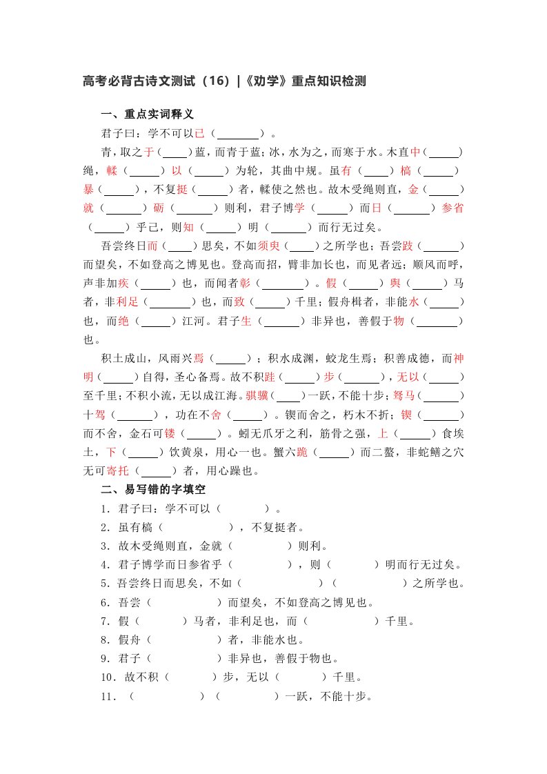 高考必背古诗文测试-劝学重点知识检测