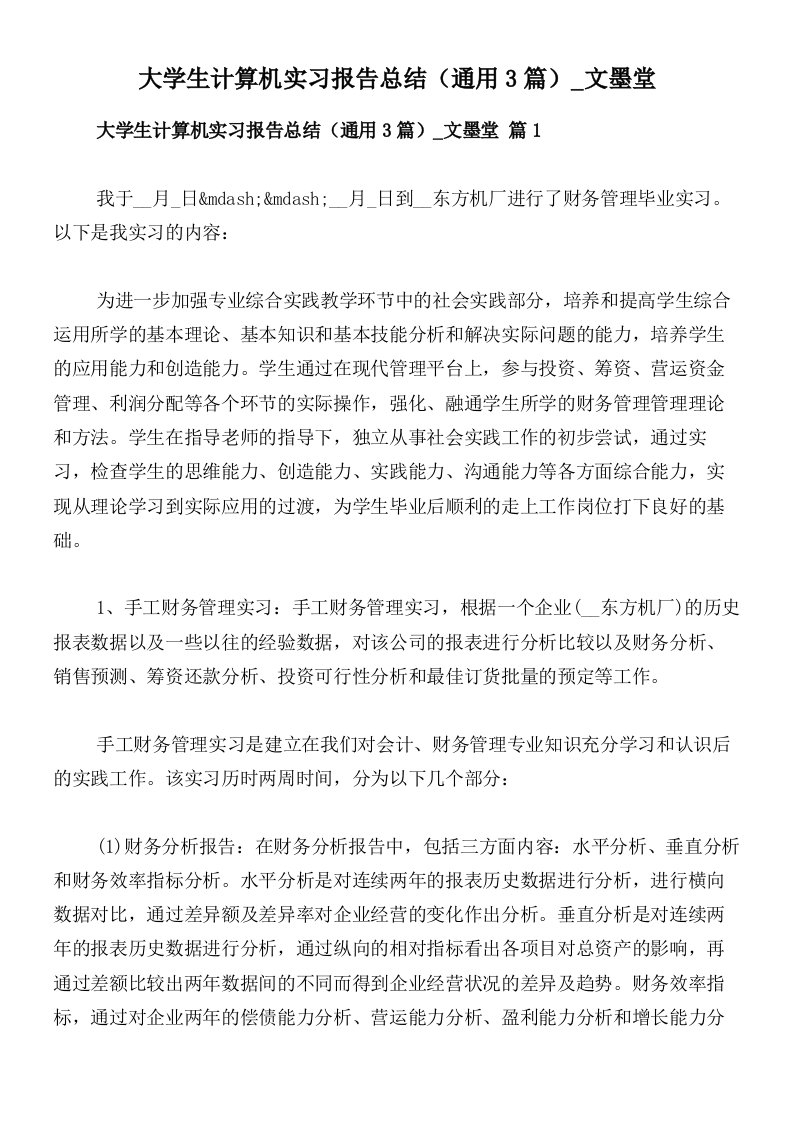 大学生计算机实习报告总结（通用3篇）_文墨堂