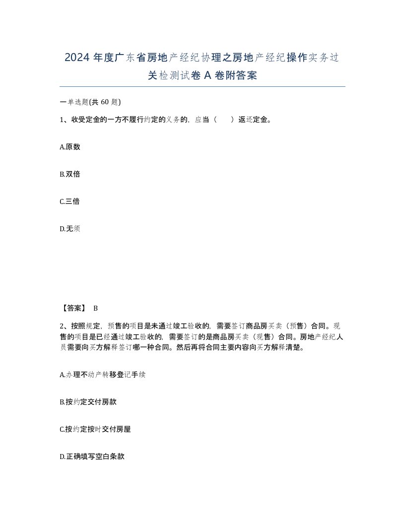 2024年度广东省房地产经纪协理之房地产经纪操作实务过关检测试卷A卷附答案