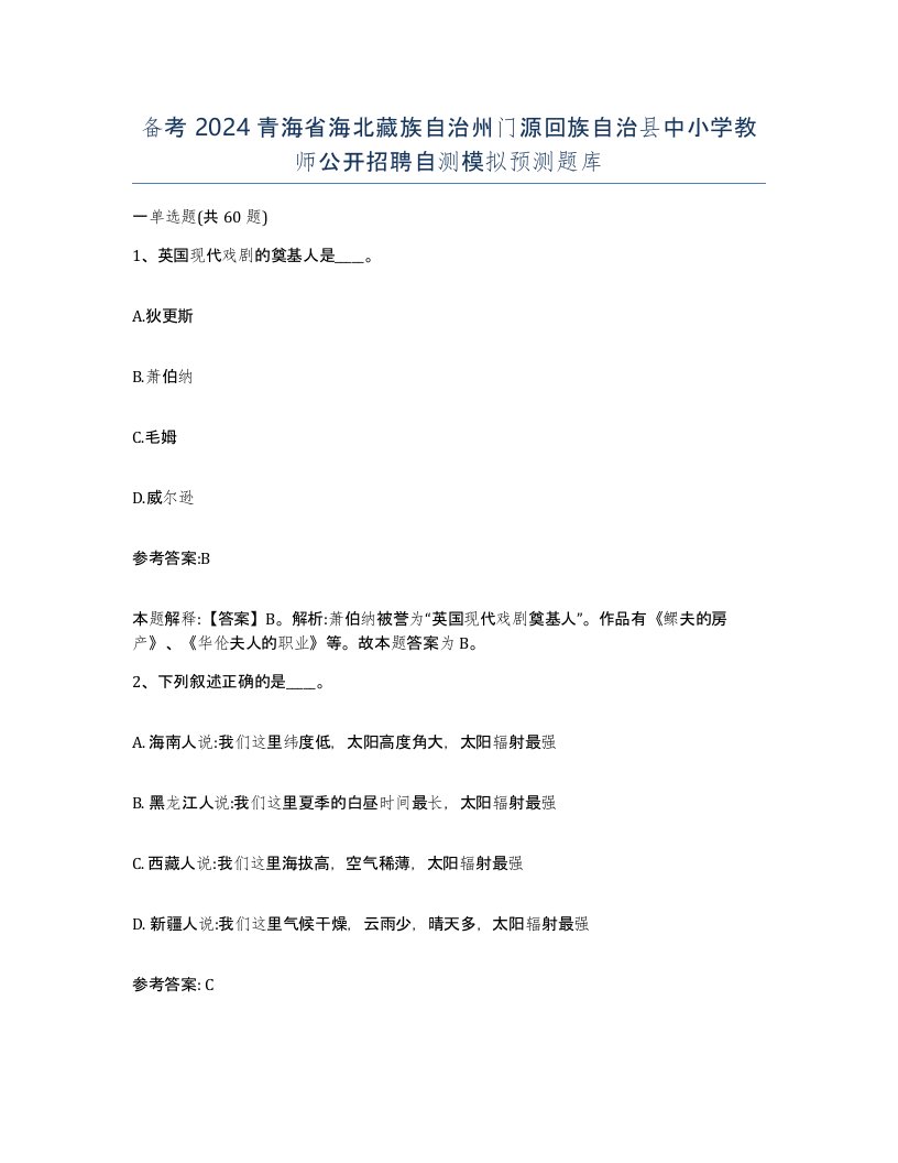 备考2024青海省海北藏族自治州门源回族自治县中小学教师公开招聘自测模拟预测题库