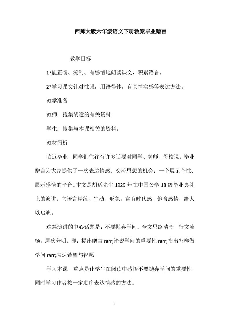 西师大版六年级语文下册教案毕业赠言