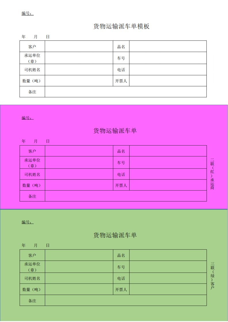 货物运输派车单模板