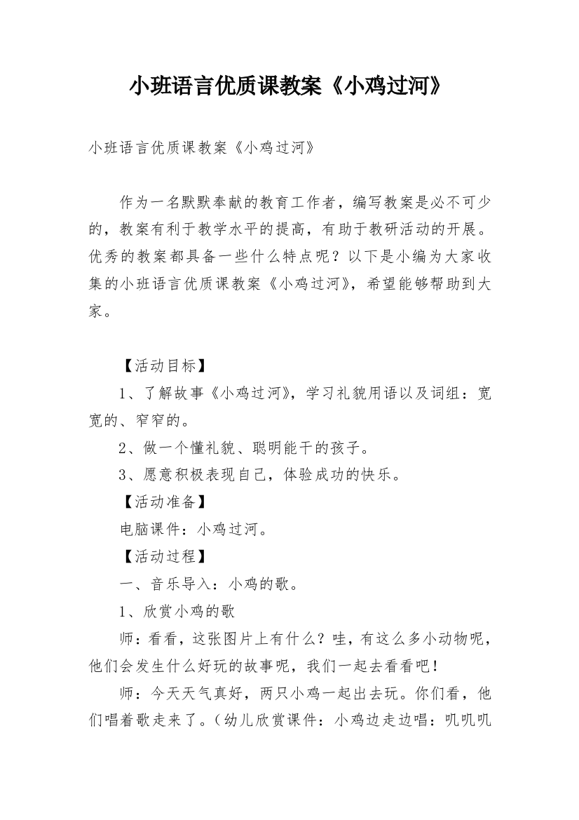 小班语言优质课教案《小鸡过河》