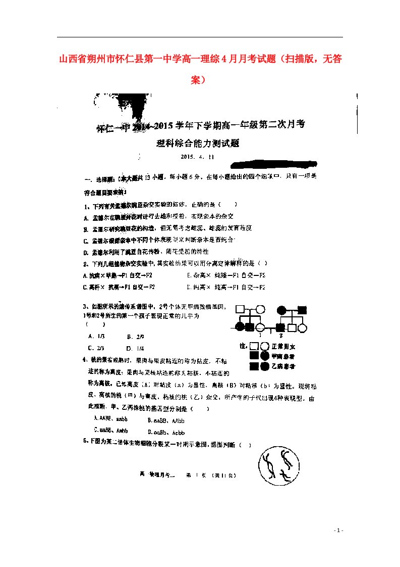 山西省朔州市怀仁县第一中学高一理综4月月考试题（扫描版，无答案）