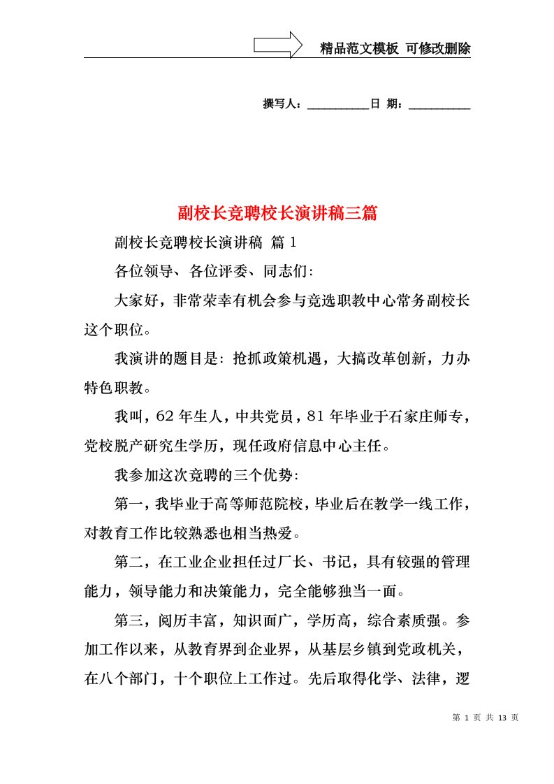 副校长竞聘校长演讲稿三篇1