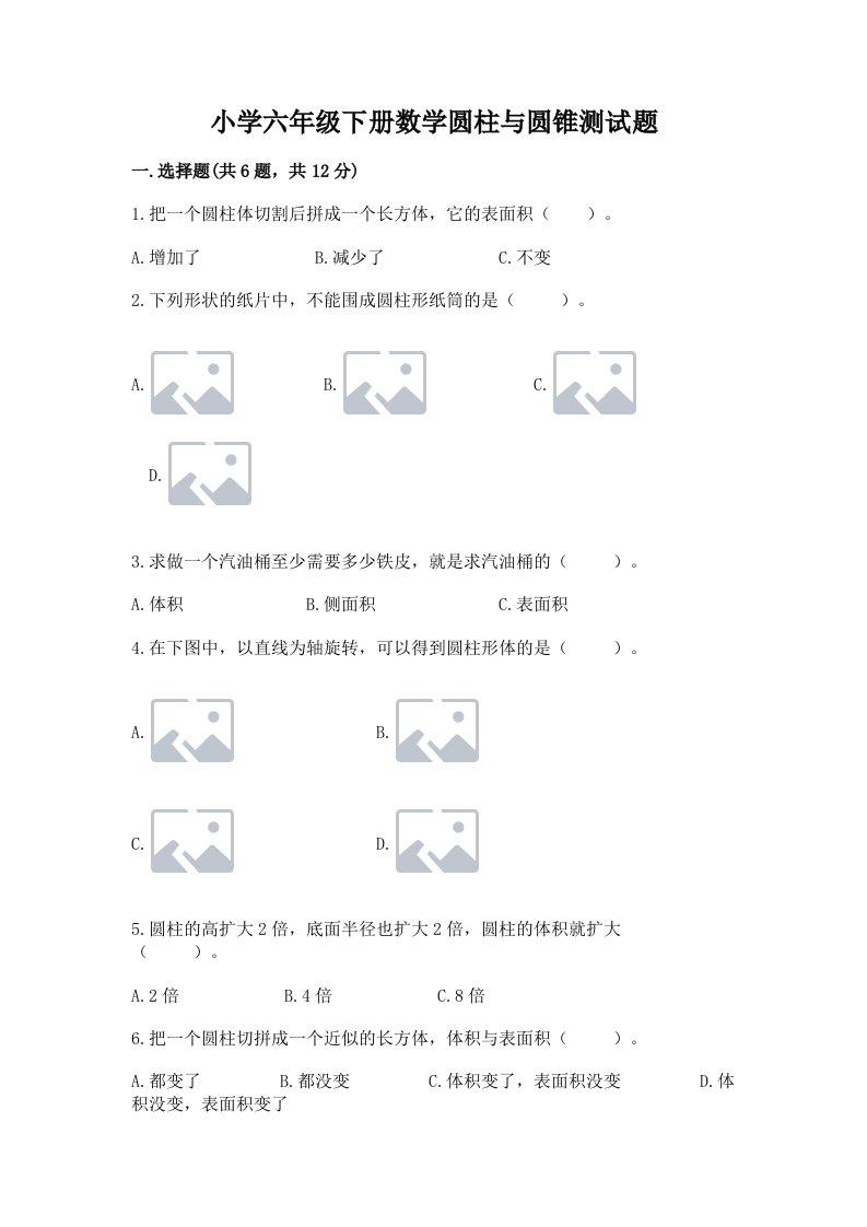 小学六年级下册数学圆柱与圆锥测试题附答案【培优b卷】