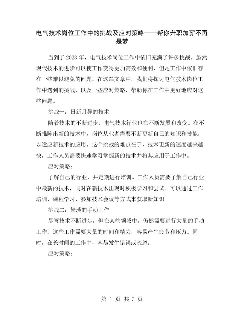 电气技术岗位工作中的挑战及应对策略——帮你升职加薪不再是梦