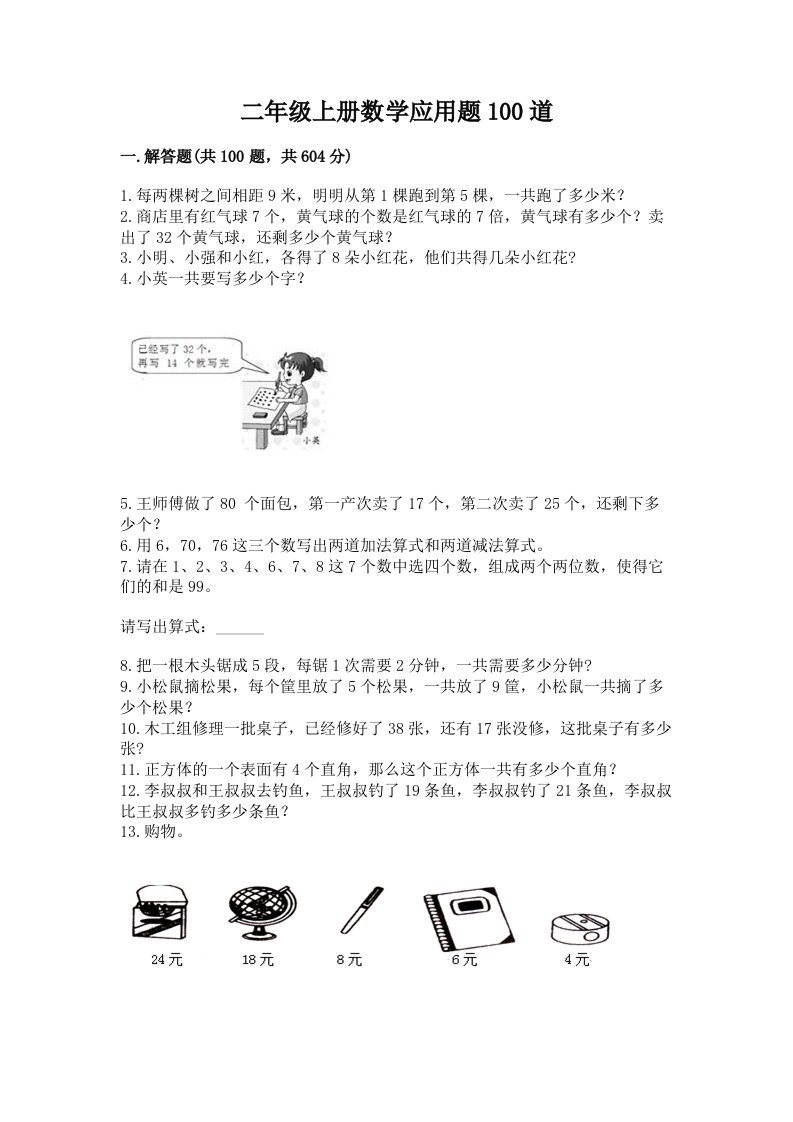 二年级上册数学应用题100道及完整答案【易错题】