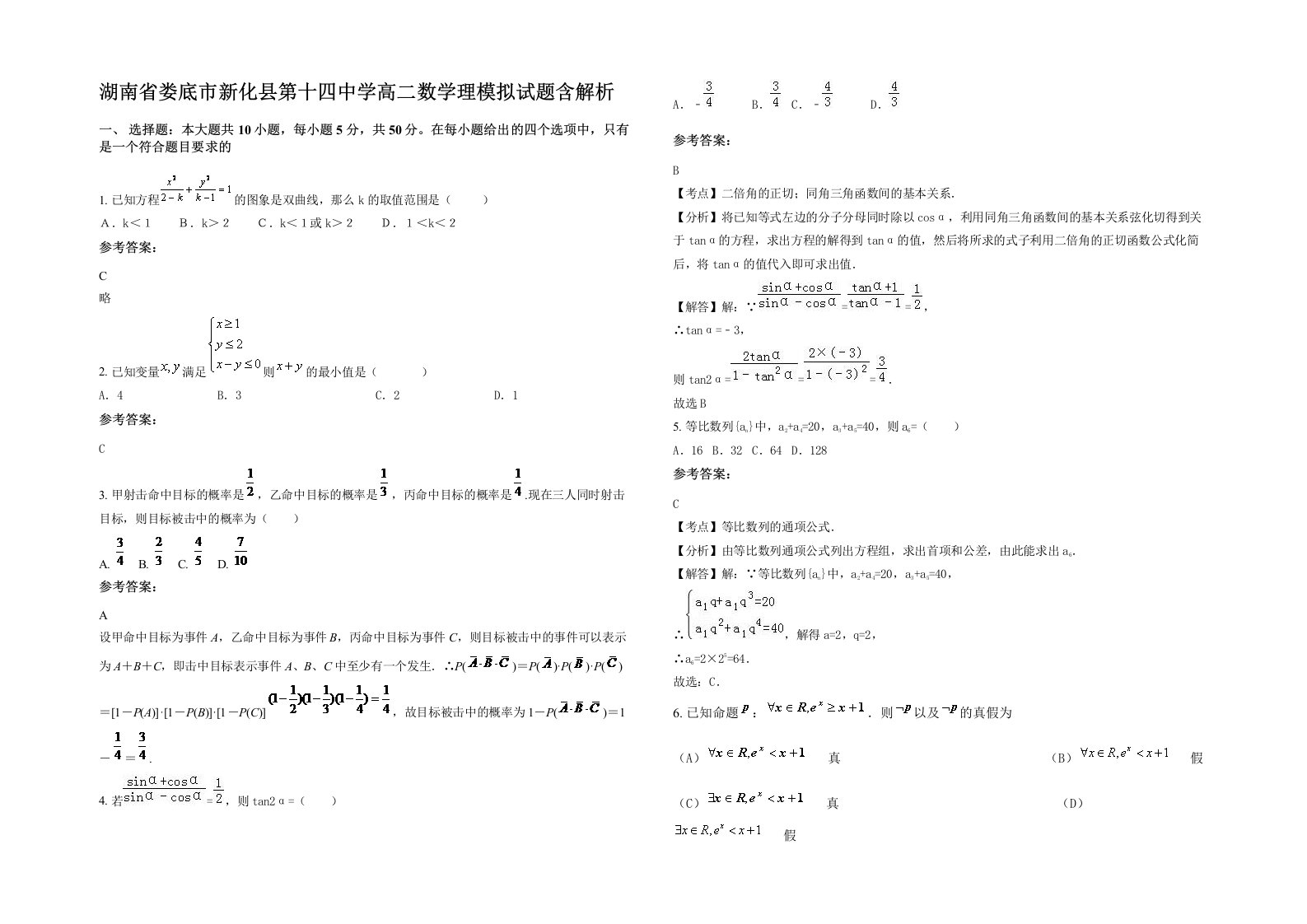 湖南省娄底市新化县第十四中学高二数学理模拟试题含解析