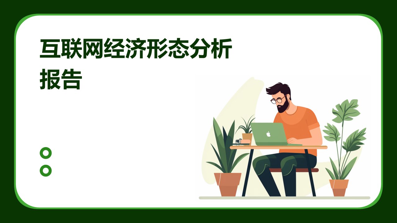 互联网经济形态分析报告