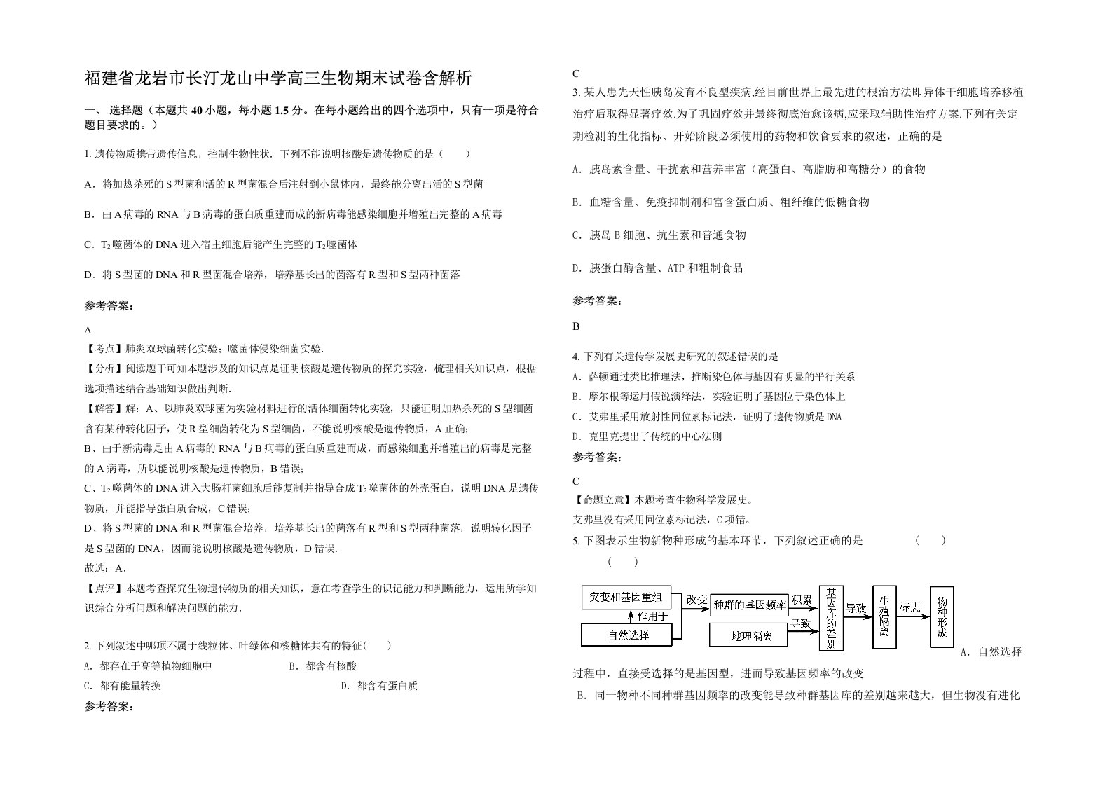 福建省龙岩市长汀龙山中学高三生物期末试卷含解析