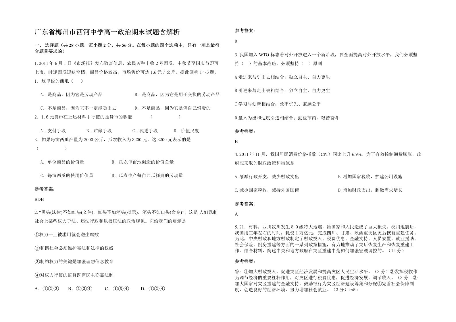 广东省梅州市西河中学高一政治期末试题含解析