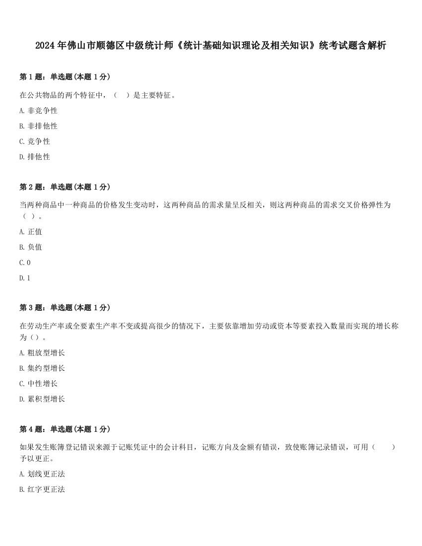 2024年佛山市顺德区中级统计师《统计基础知识理论及相关知识》统考试题含解析