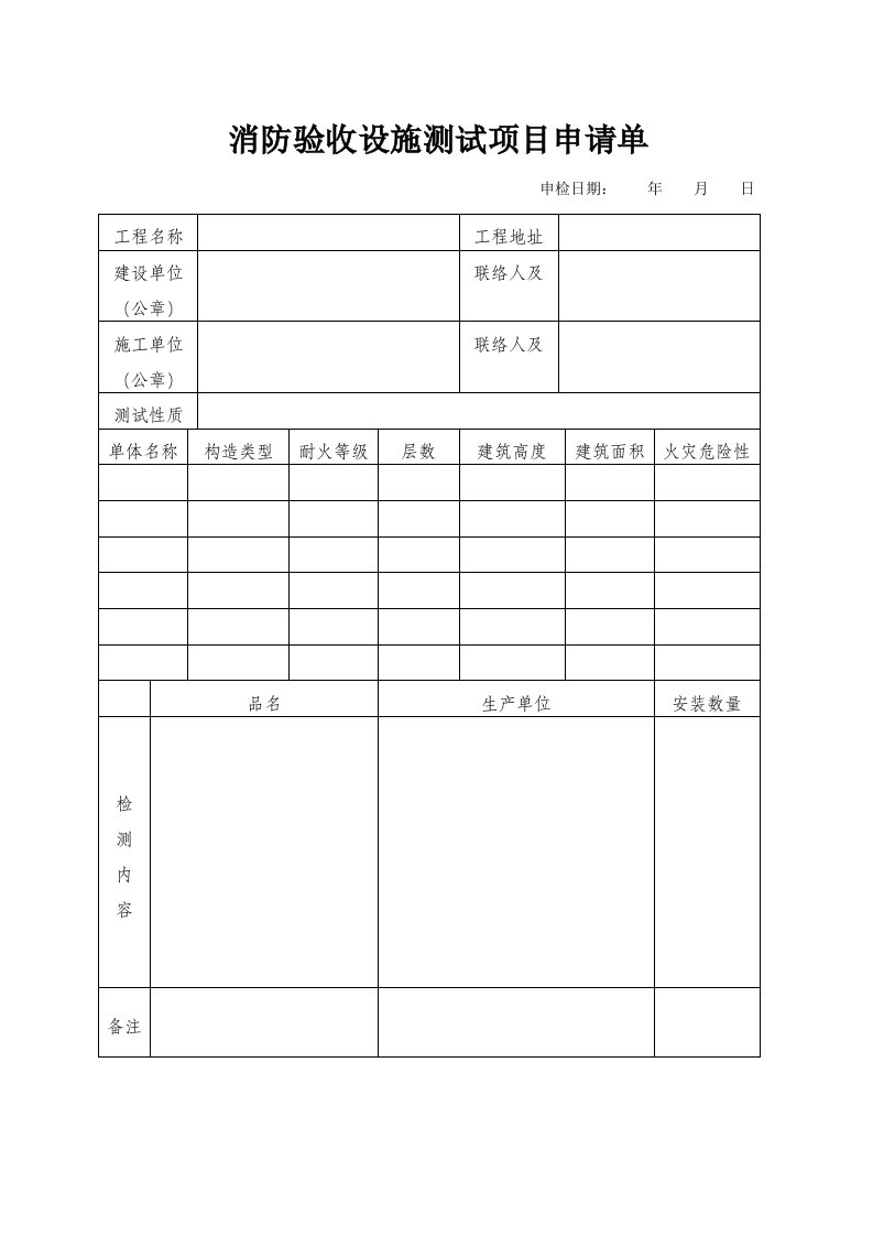 消防验收设施测试项目申请单及消防设施竣工自测报告空白表课件