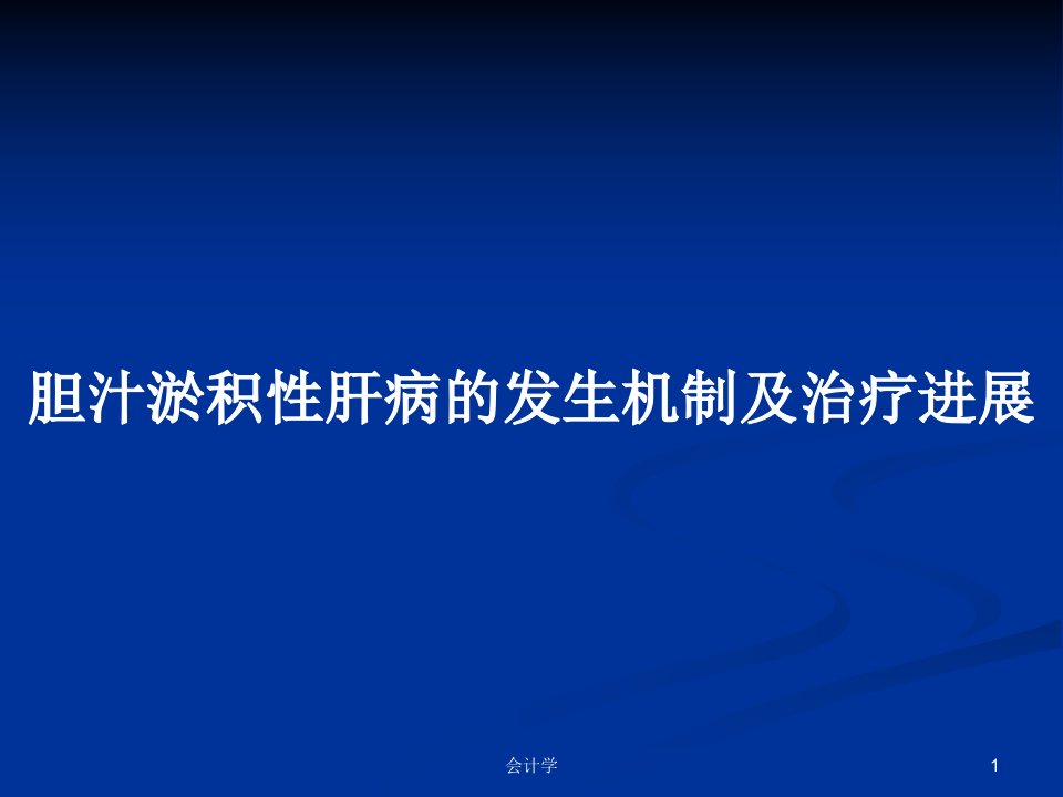 胆汁淤积性肝病的发生机制及治疗进展PPT教案